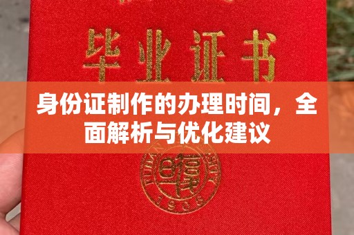 潼关身份证制作的办理时间，全面解析与优化建议
