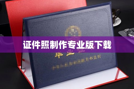 潼关证件照制作专业版下载