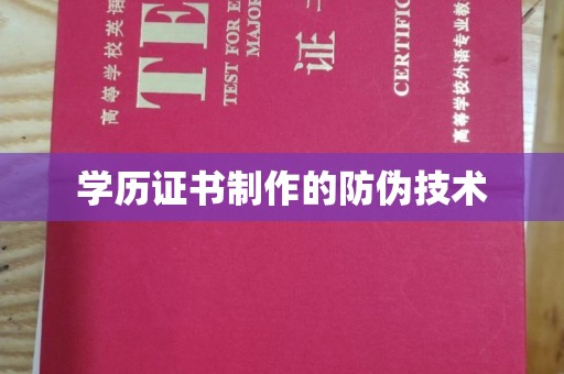 潼关学历证书制作的防伪技术